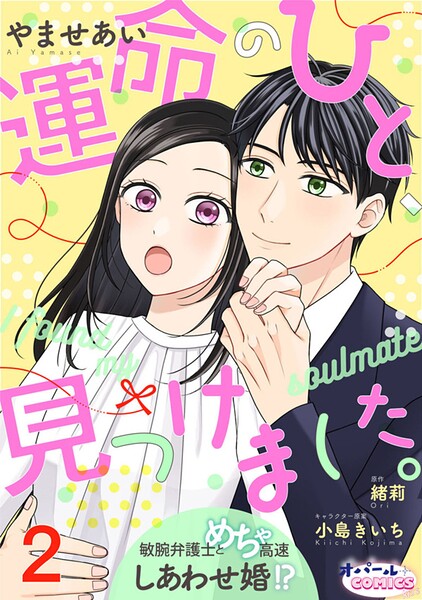 運命のひと、見つけました。 敏腕弁護士とめちゃ高速しあわせ婚！？2