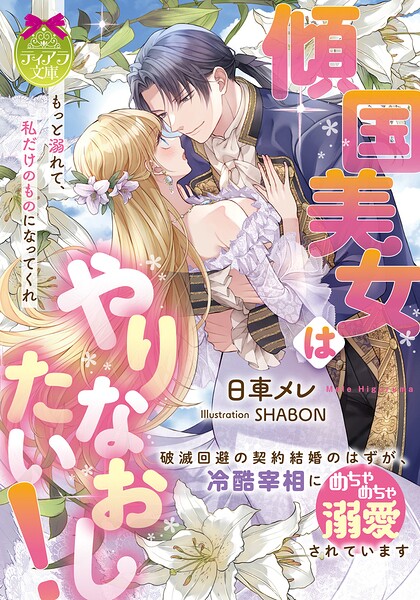傾国美女はやりなおしたい！ 破滅回避の契約結婚のはずが、冷酷宰相にめちゃめちゃ溺愛されています