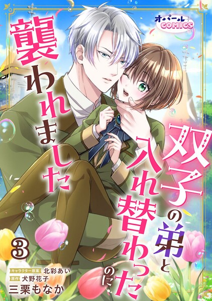 双子の弟と入れ替わったのに襲われました【単話版】（単話）