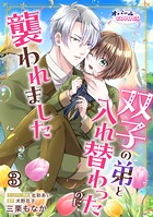 双子の弟と入れ替わったのに襲われました【単話版】（単話）