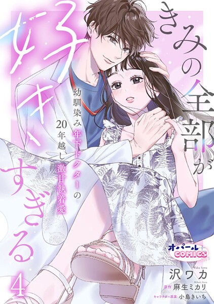 きみの全部が好きすぎる 幼馴染み年下ドクターの20年越し激甘執着愛【単話版】（単話）