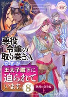 悪役令嬢の取り巻きAですが、王太子殿下に迫られています。