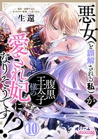 悪女（と誤解される私）が腹黒王太子様の愛され妃になりそうです！？10