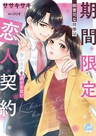 期間限定恋人契約 御曹司な同僚は傷心女子を逃がさない【単行本版】【電子限定ペーパー付】 1