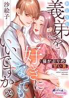 義弟を好きになってもいいですか 猫かぶりの甘い罠（単話）