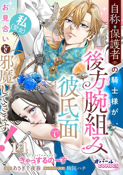 自称・保護者の騎士様が後方腕組み彼氏面で私（聖女）のお見合いを邪魔してきます！（単話）