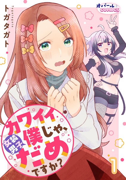 カワイイ僕（女装男子）じゃ、だめですか？【単話版】（単話） 表紙