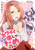 カワイイ僕（女装男子）じゃ、だめですか？1