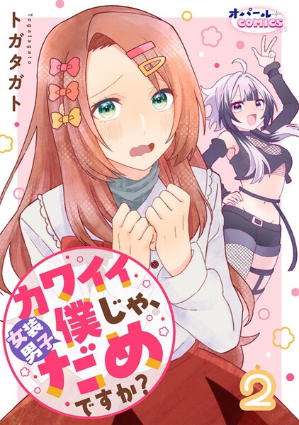 カワイイ僕（女装男子）じゃ、だめですか？2