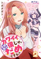カワイイ僕（女装男子）じゃ、だめですか？2