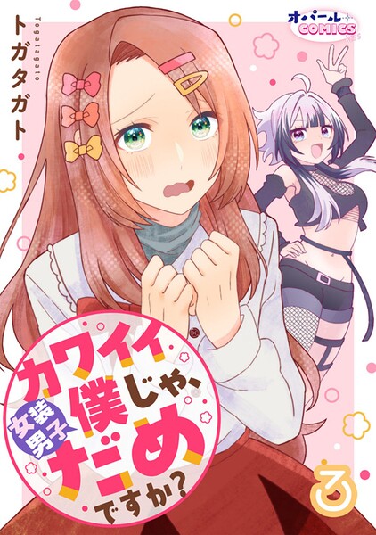 カワイイ僕（女装男子）じゃ、だめですか？3