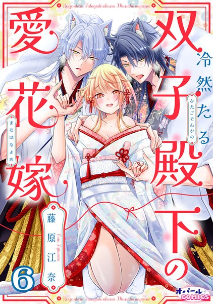 冷然たる双子殿下の愛花嫁【単話版】（単話）