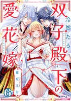 冷然たる双子殿下の愛花嫁【単話版】（単話）