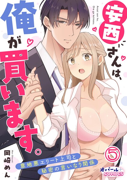 安西さんは、俺が買います。 意地悪エリート上司と秘密の言いなり関係【単話版】（単話）