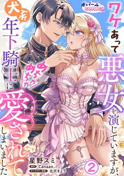 ワケあって悪女を演じていますが、犬系年下騎士にめちゃめちゃ愛されてしまいました2