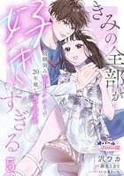 きみの全部が好きすぎる 幼馴染み年下ドクターの20年越し激甘執着愛【単話版】（単話）