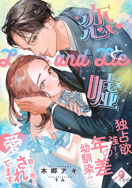 恋と嘘 独占欲強すぎ年の差幼馴染みに朝から晩まで愛されてます