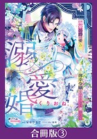 溺愛婚 海軍公爵は愛しの薄幸令嬢をなんとしても妻にしたい【合冊版】