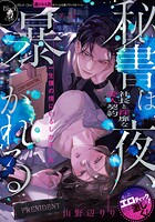 秘書は夜、暴かれる 社長と淫靡な愛人契約