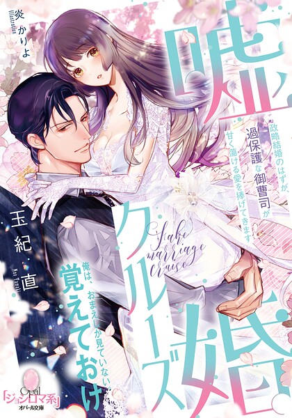 嘘婚クルーズ 政略結婚のはずが、過保護な御曹司が甘く蕩ける愛を捧げてきます
