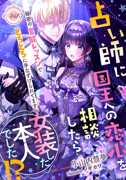 占い師に国王への恋心を相談したら女装した本人でした！？ 秘密の官能レッスンでとろとろに手なずけられてます