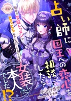 占い師に国王への恋心を相談したら女装した本人でした！？ 秘密の官能レッスンでとろとろに手なずけられてます