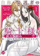 自称・保護者の騎士様が後方腕組み彼氏面で私（聖女）のお見合いを邪魔してきます！【単行本版】 1
