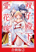冷然たる双子殿下の愛花嫁【合冊版】