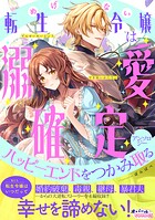 めげない転生令嬢は溺愛確定ハッピーエンドをつかみ取るアンソロジー 1