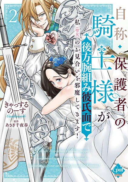 自称・保護者の騎士様が後方腕組み彼氏面で私（聖女）のお見合いを邪魔してきます！【単行本版】2【電子限定ペーパー付】