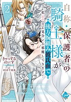 自称・保護者の騎士様が後方腕組み彼氏面で私（聖女）のお見合いを邪魔してきます！【単行本版】 2