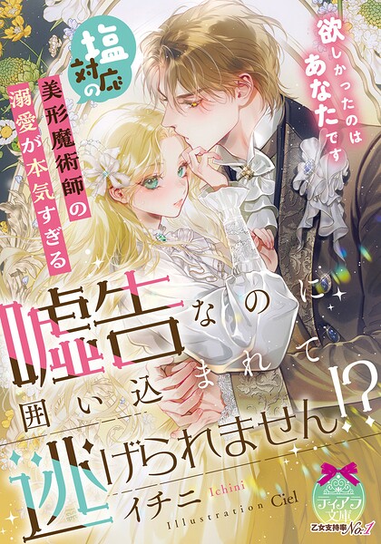 塩対応の美形魔術師の溺愛が本気すぎる　嘘告なのに囲い込まれて逃げられません！？ ／イチニ （プランタン出版）