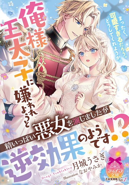 俺様王太子に嫌われようと精いっぱい悪女を演じましたが逆効果のようです！？