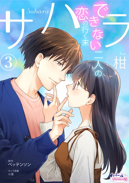 サハラ できない二人の恋の行く末3