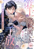 【売れ筋】策士な宰相閣下は笑わない侍女を絶対に手放さない