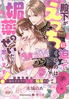 【売れ筋】殿下がえっちに迫ってくるのは媚薬のせいだと思います！ 傷物令嬢は一途な王太子の溺愛に陥落する