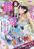 【売れ筋】こっそり夫（元勇者）の推し活をしていたら、いつの間にか執着溺愛されていました