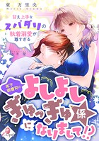 年下御曹司のよしよしぎゅっぎゅ係になりまして！？ 甘え上手なスパダリの執着溺愛が尊すぎる