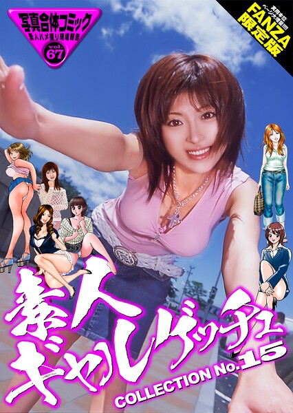 素人ギャルゲッチュ COLLECTION No.15【FANZA限定版】写真合体コミック素人ハメ撮り... 表紙