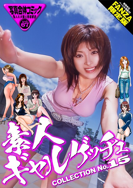 素人ギャルゲッチュ COLLECTION No.15【通常版】写真合体コミック素人ハメ撮り現場報告 表紙