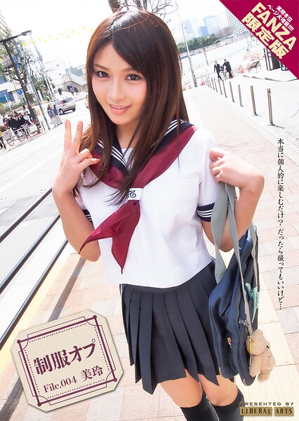 制服オプ File.004 美玲【FANZA限定版】個人撮影Fileシリーズ 本当に個人的に楽しむだ... 表紙
