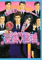 最強 総理