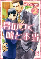 君のつく嘘と本当 【新装版】