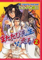 またたび先生走る！
