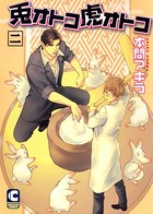 兎オトコ虎オトコ