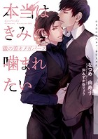 本当はきみに噛まれたい〜歳の差オメガバース〜【イラストあり・電子限定ショートストーリーつき】