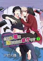 あの日、君に助けられたボクです(単話)