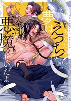 あなたのえっちな夢は全部悪魔のせいだよ【イラストあり】