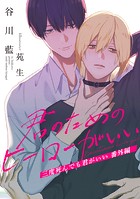 三度死んでも君がいい