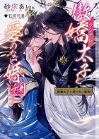 傲嬌(ツンデレ)太子と愛のない婚姻【イラストあり・電子限定ショートストーリーつき】
